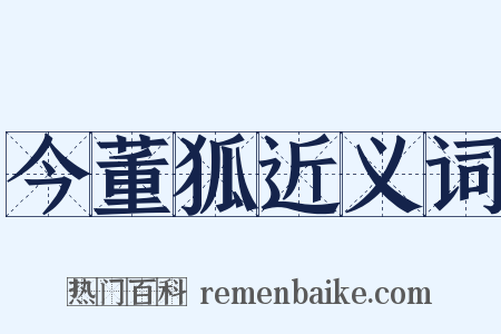 今董狐近义词是什么意思的图片